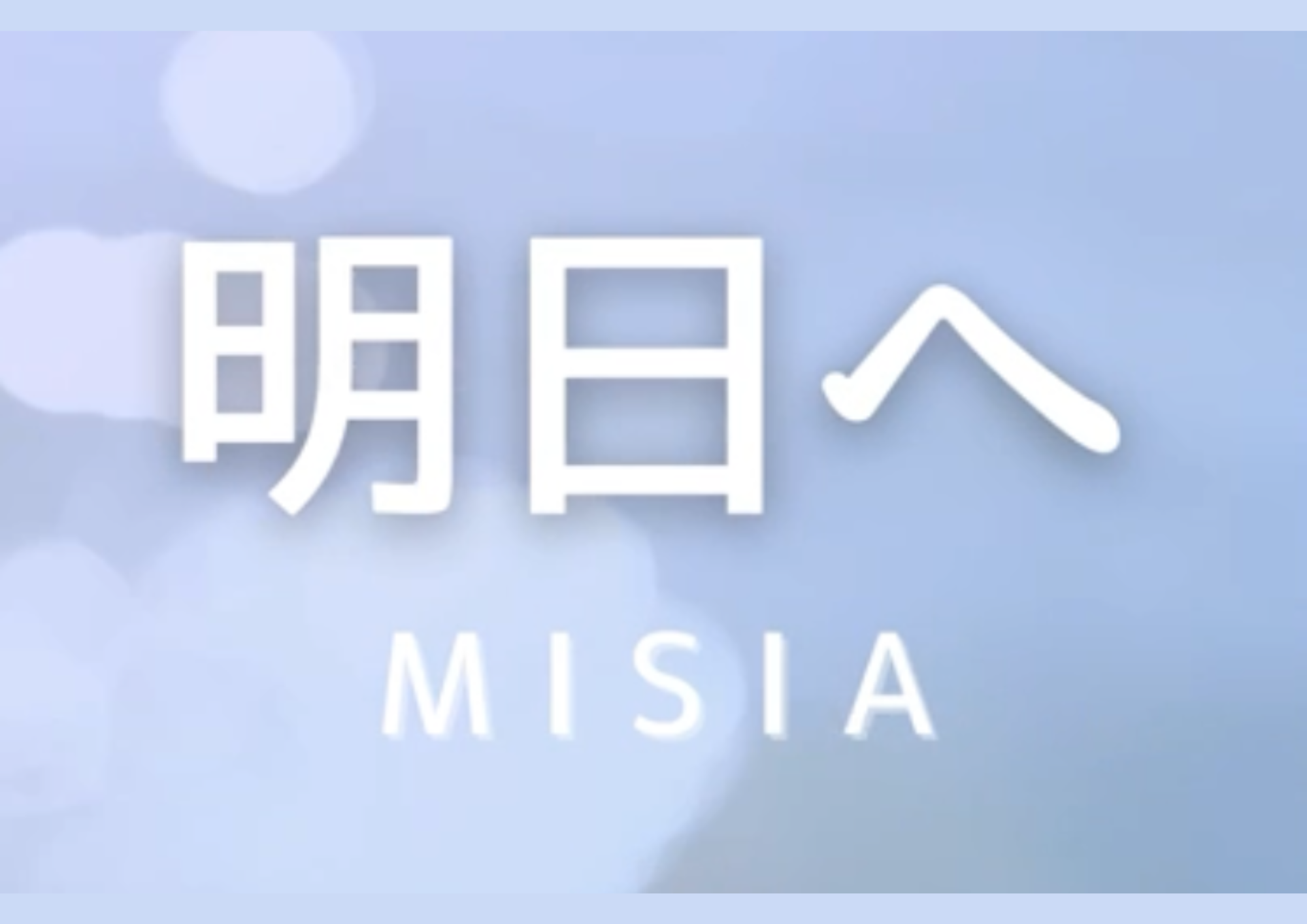 ボーカル講師 Yumi先生による「明日へ / MISIA」
