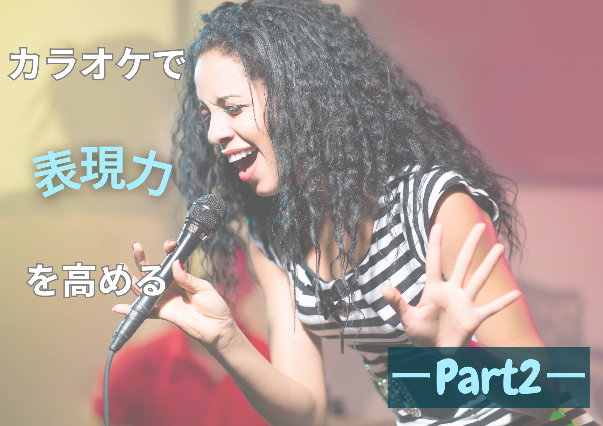 カラオケで表現力を高めるPart2🎧NAYUTAS渋谷🎧