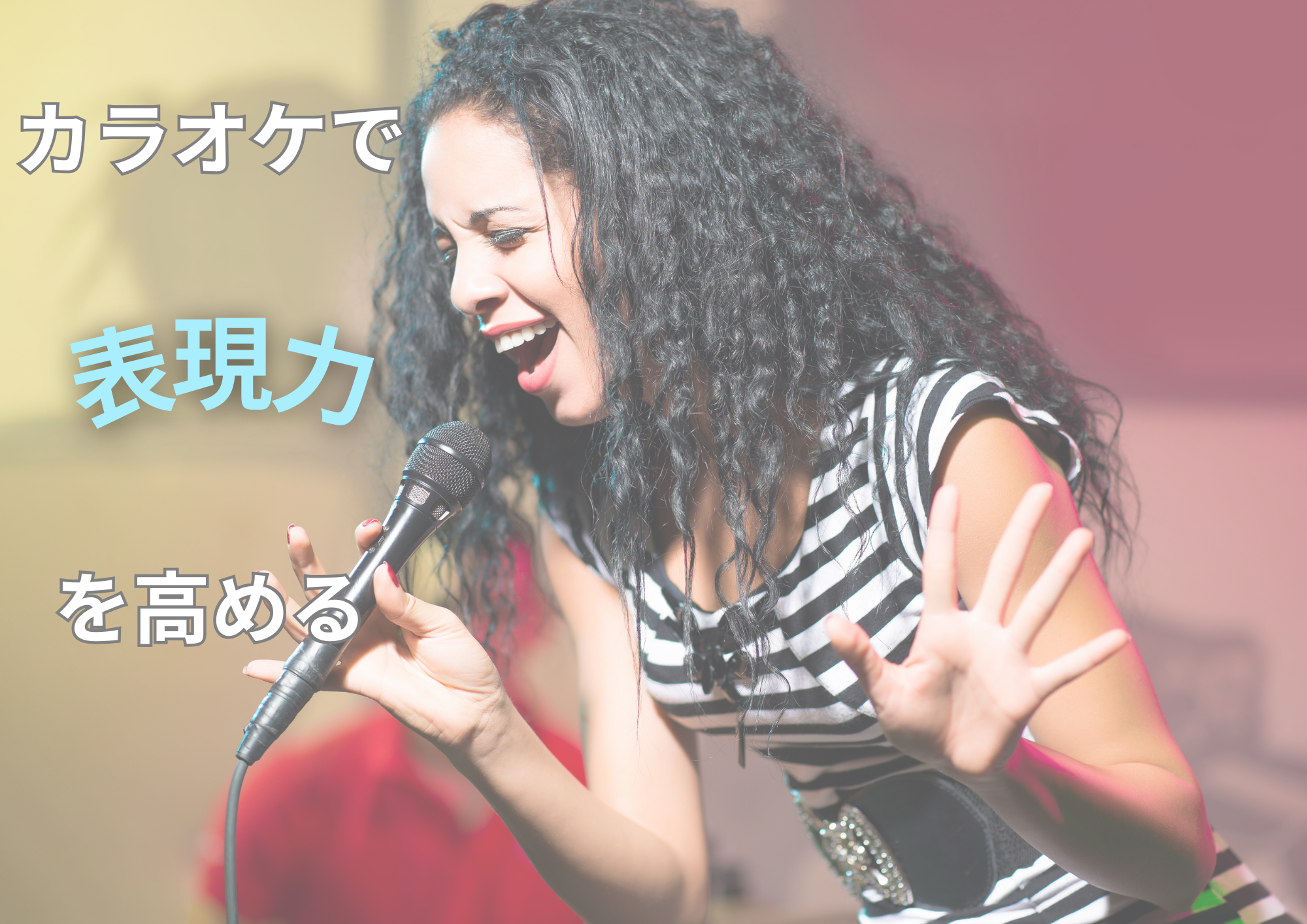 カラオケで表現力を高める！🎧NAYUTAS渋谷校🎧