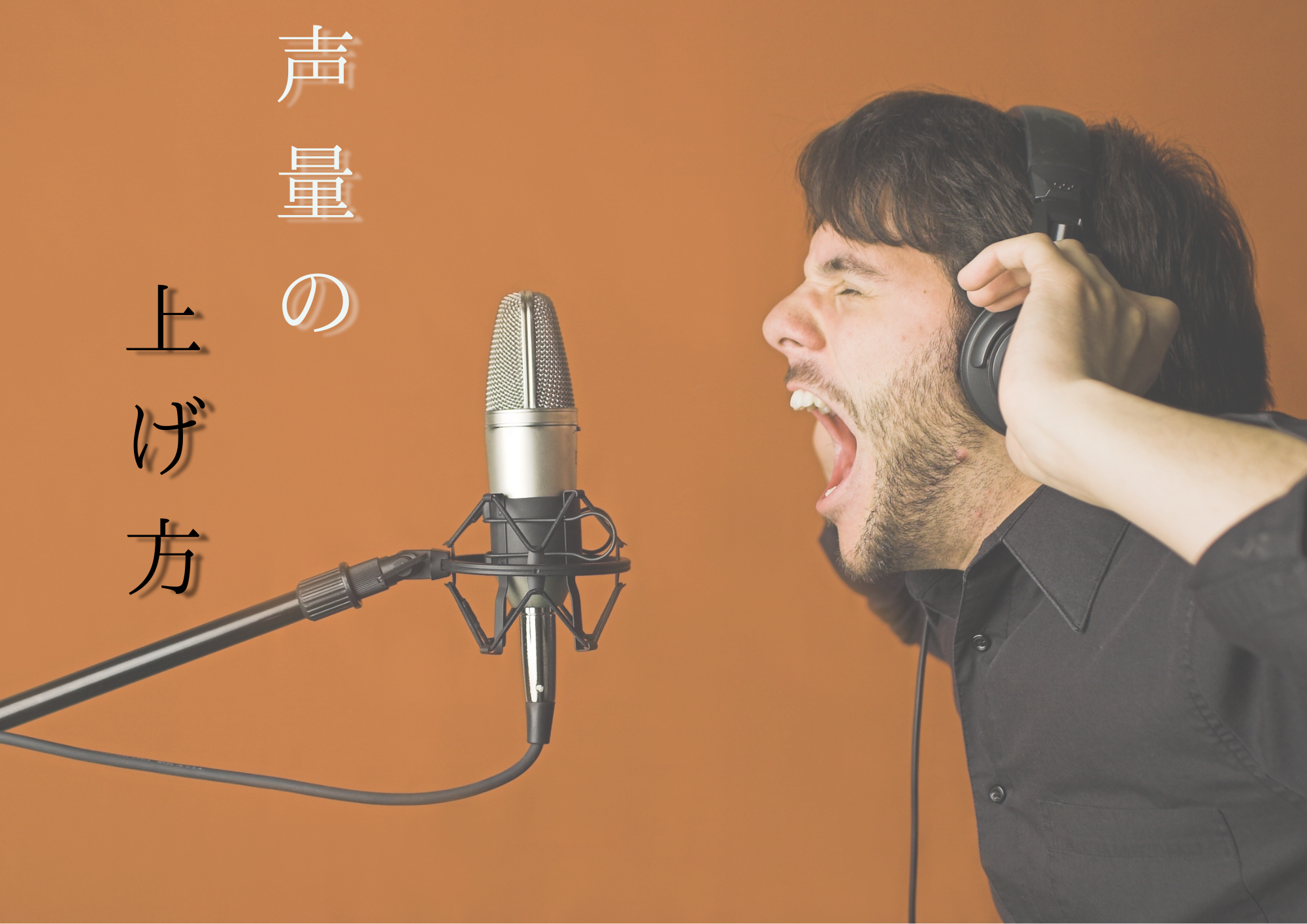 声量の上げ方👆🎧NAHUTAS渋谷🎧