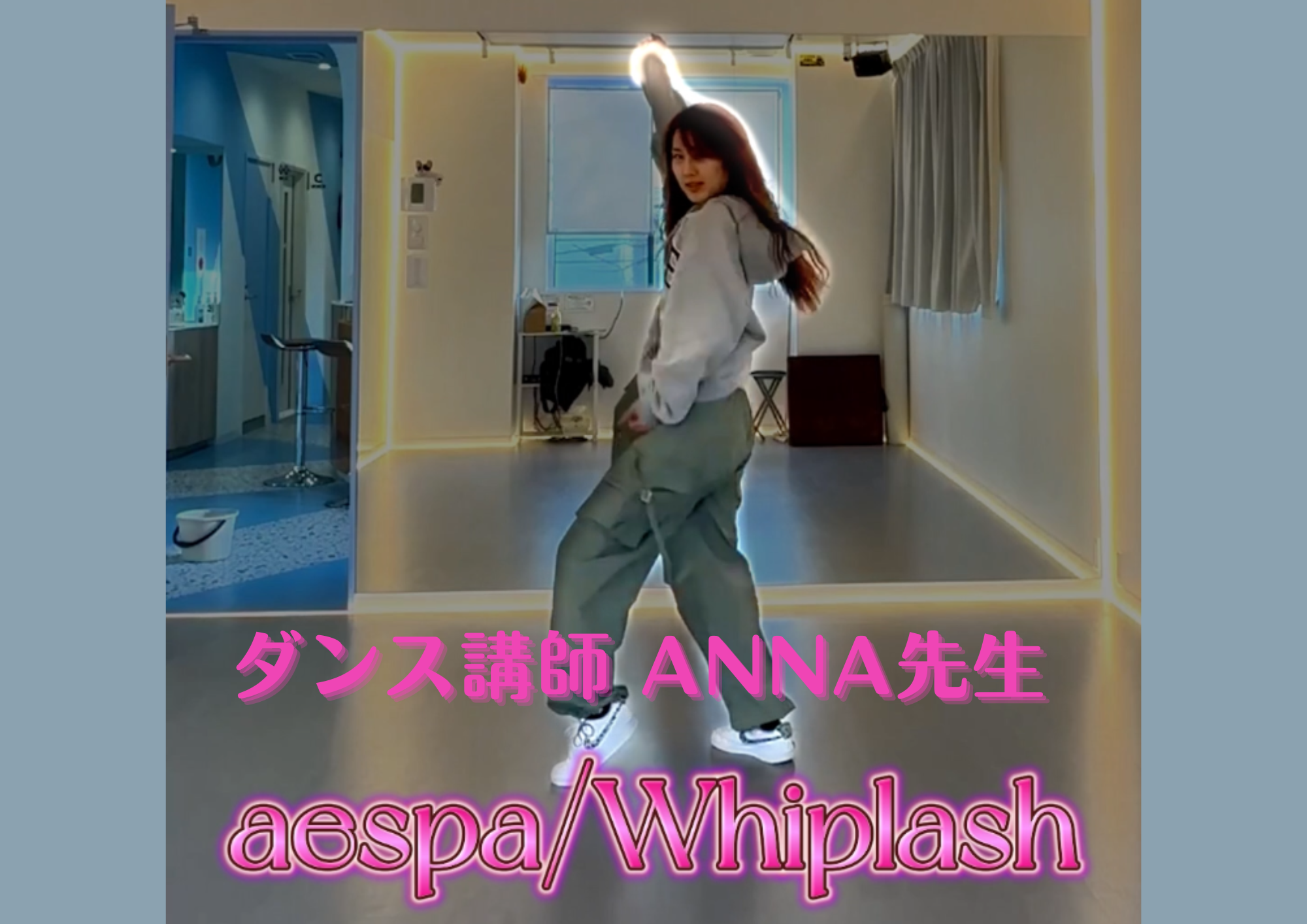 ダンス講師 ANNA先生による「Whiplash / aespa」