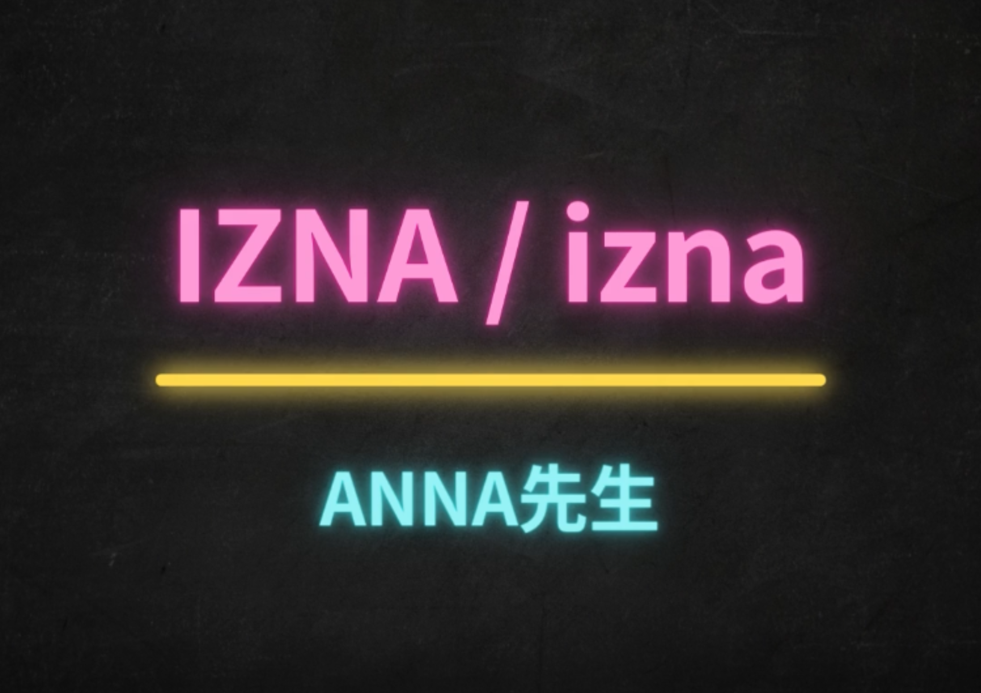 ダンス講師 ANNA先生による「izna / IZNA」