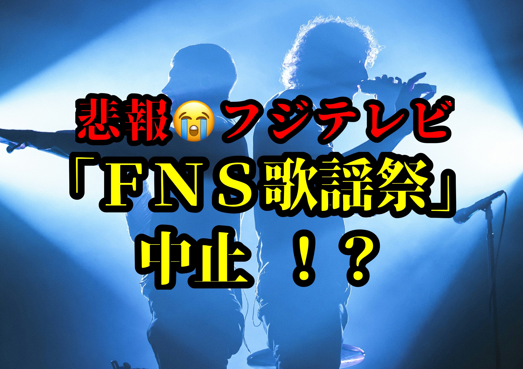 悲報😭フジテレビ「ＦＮＳ歌謡祭」中止 ！？🎧NAYUTAS渋谷校🎧