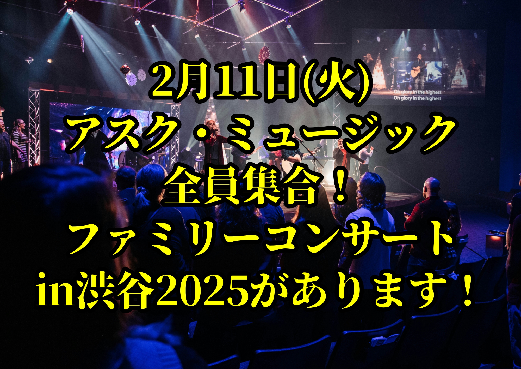 2月11日(火)アスク・ミュージック全員集合！ファミリーコンサートin渋谷2025があります！🎧NAYUTAS渋谷校🎧