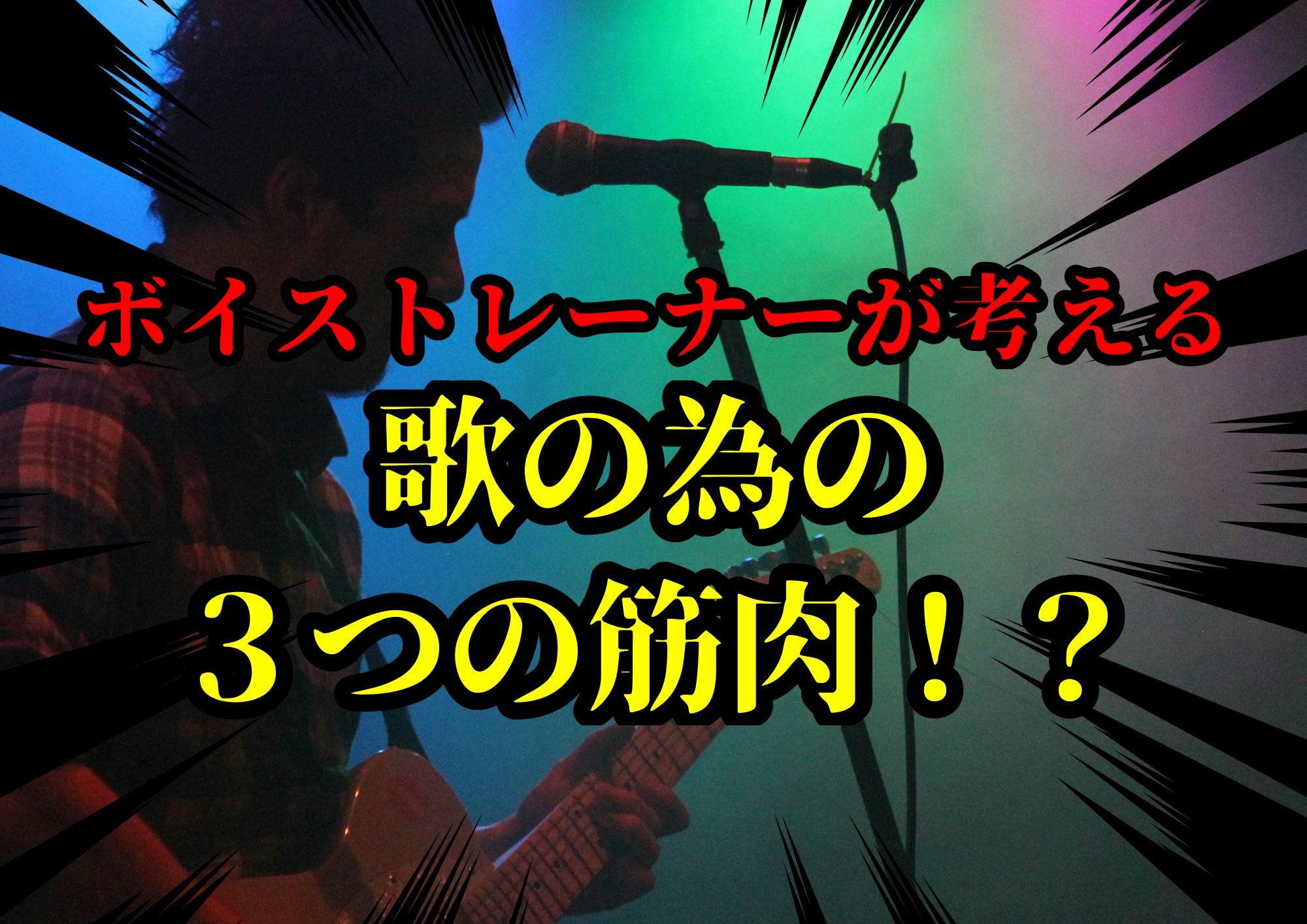 ボイストレーナーが考える歌の為の３つの筋肉！？🎧NAYUTAS渋谷校🎧