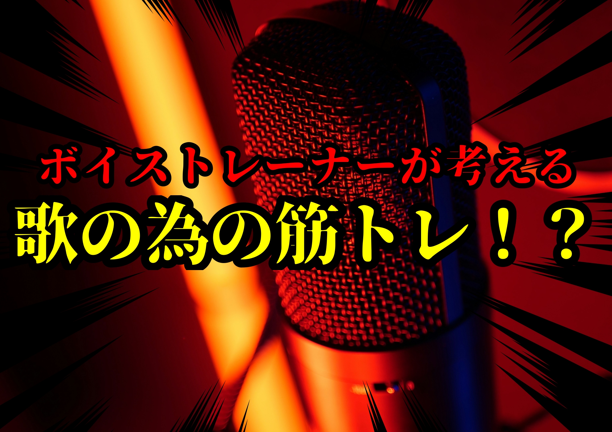ボイストレーナーが考える歌の為の筋トレ！？🎧NAYUTAS渋谷校🎧