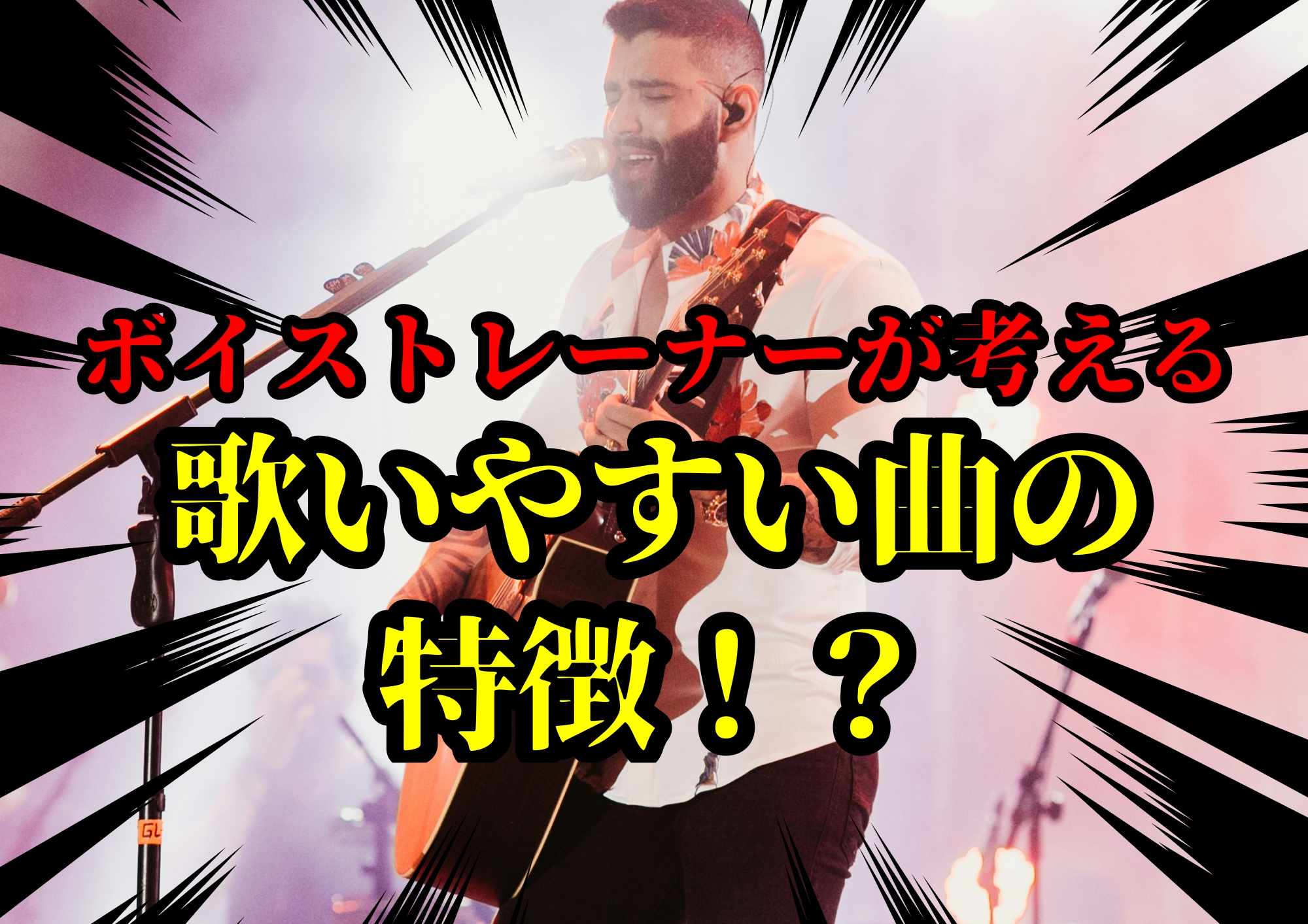 ボイストレーナーが考える歌いやすい曲の特徴！？🎧NAYUTAS渋谷校🎧