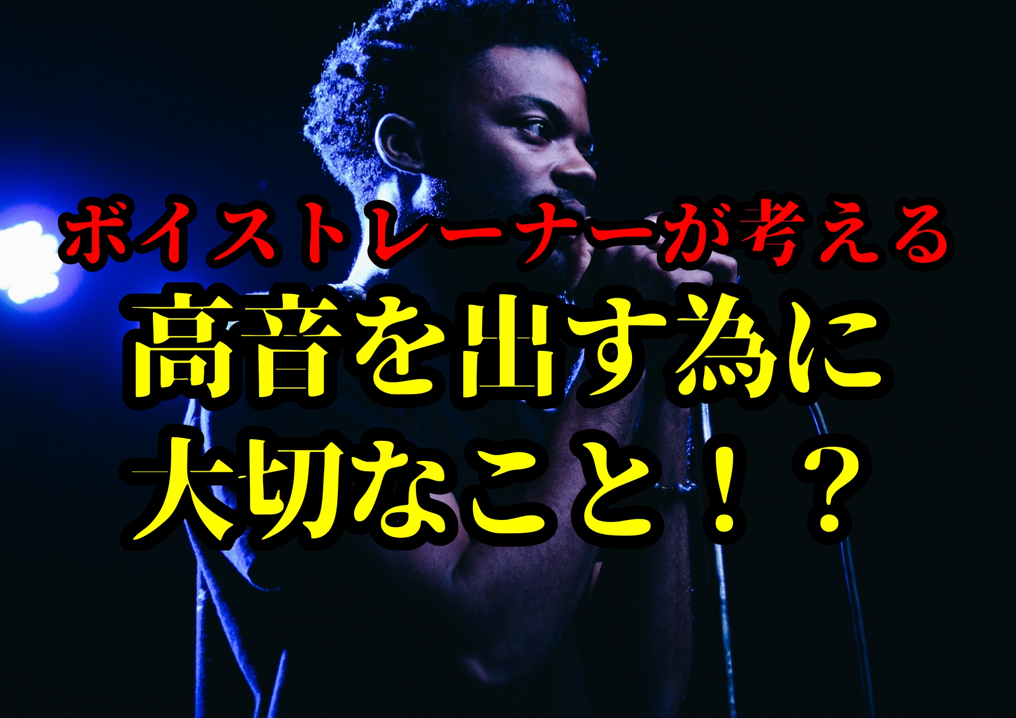 ボイストレーナーが考える高音を出す為に大切なこと！？🎧NAYUTAS渋谷校🎧
