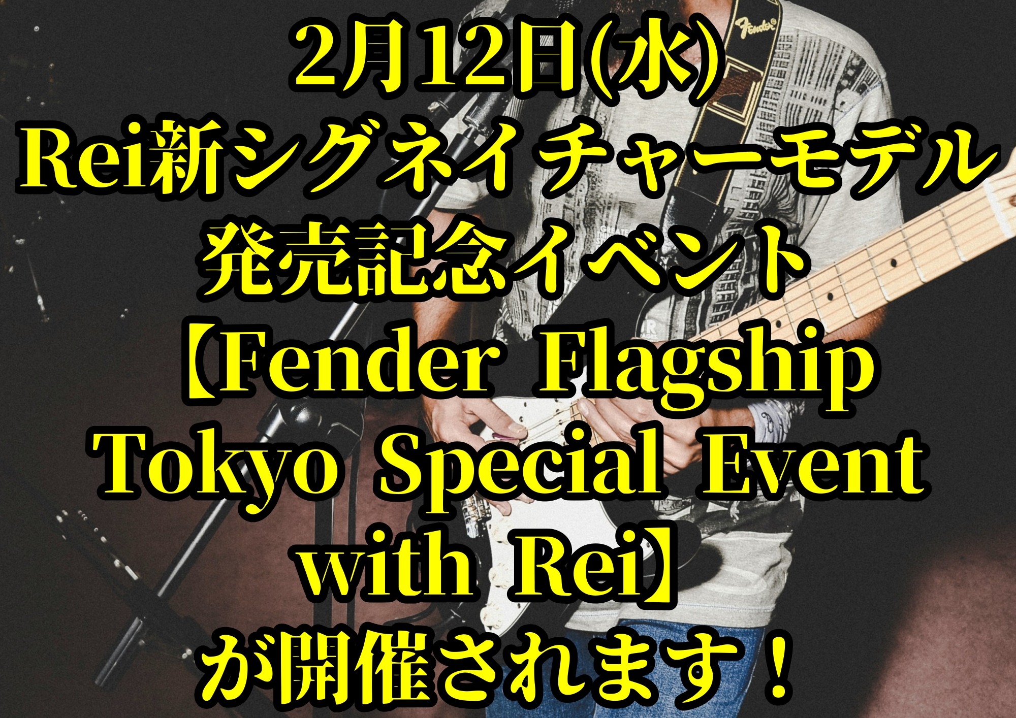 2月12日(水)にRei新シグネイチャーモデル発売記念イベント【Fender Flagship Tokyo Special Event with Rei】が開催されます！🎧NAYUTAS渋谷校🎧