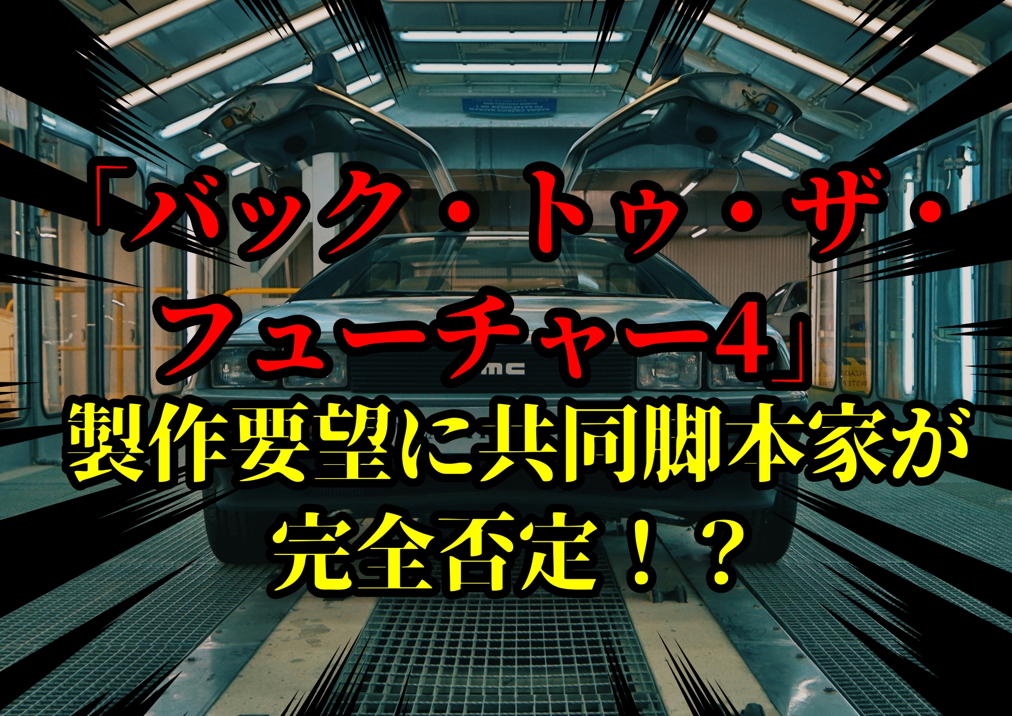 「バック・トゥ・ザ・フューチャー4」製作要望に共同脚本家が完全否定！？🎧NAYUTAS渋谷校🎧