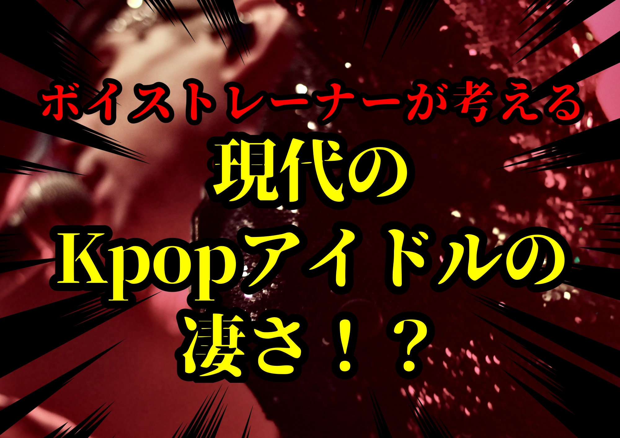 ボイストレーナーが考える現代のKpopアイドルの凄さ！？🎧NAYUTAS渋谷校🎧