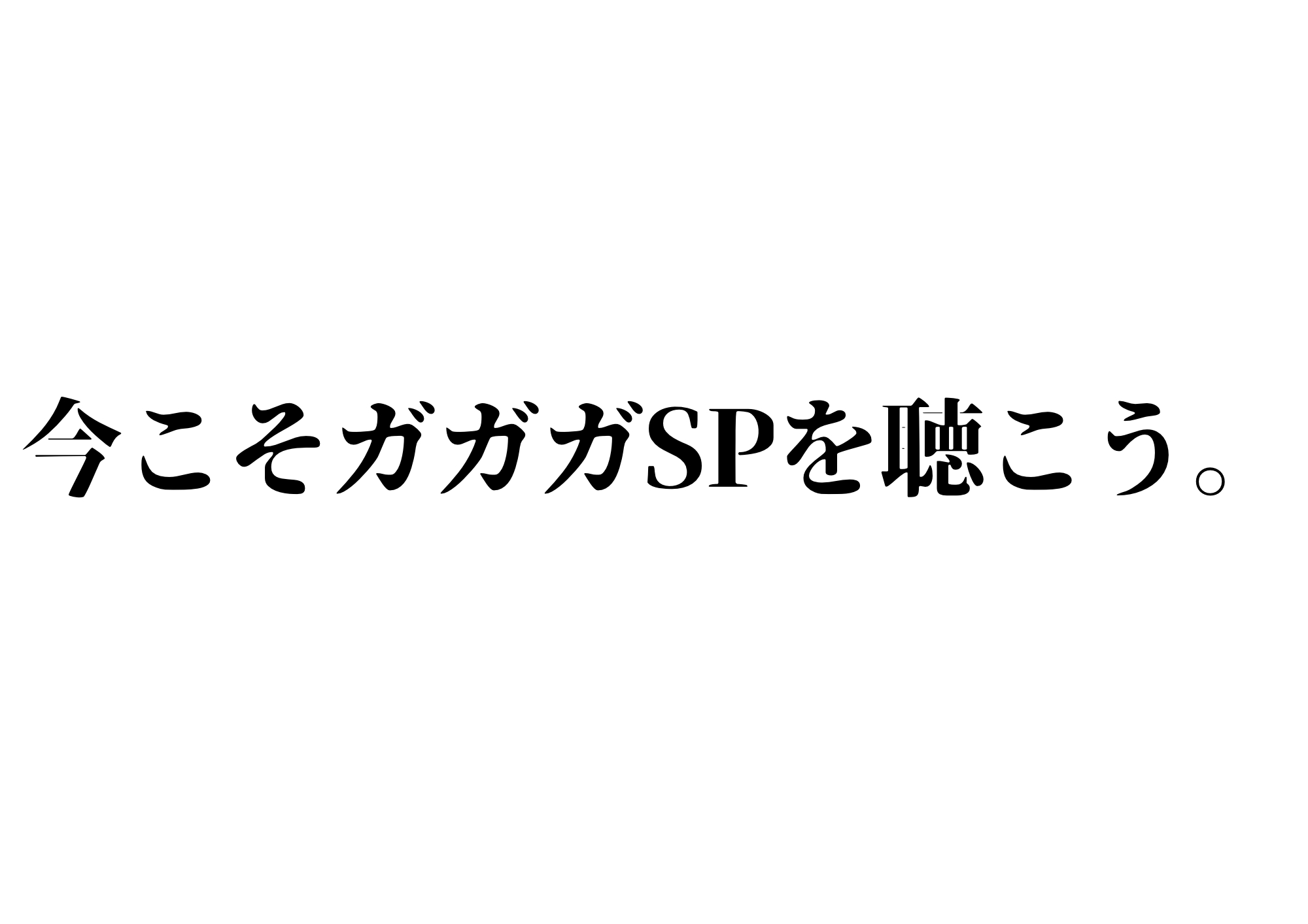 今こそガガガSPを聴こう。🎧NAYUTAS渋谷校🎧