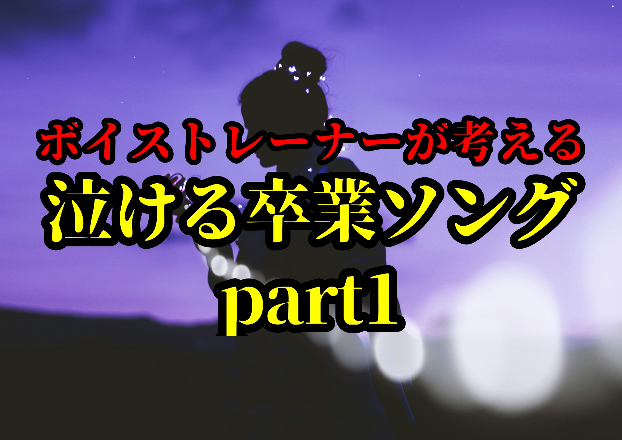 泣ける卒業ソングpart1🎧NAYUTAS渋谷校🎧