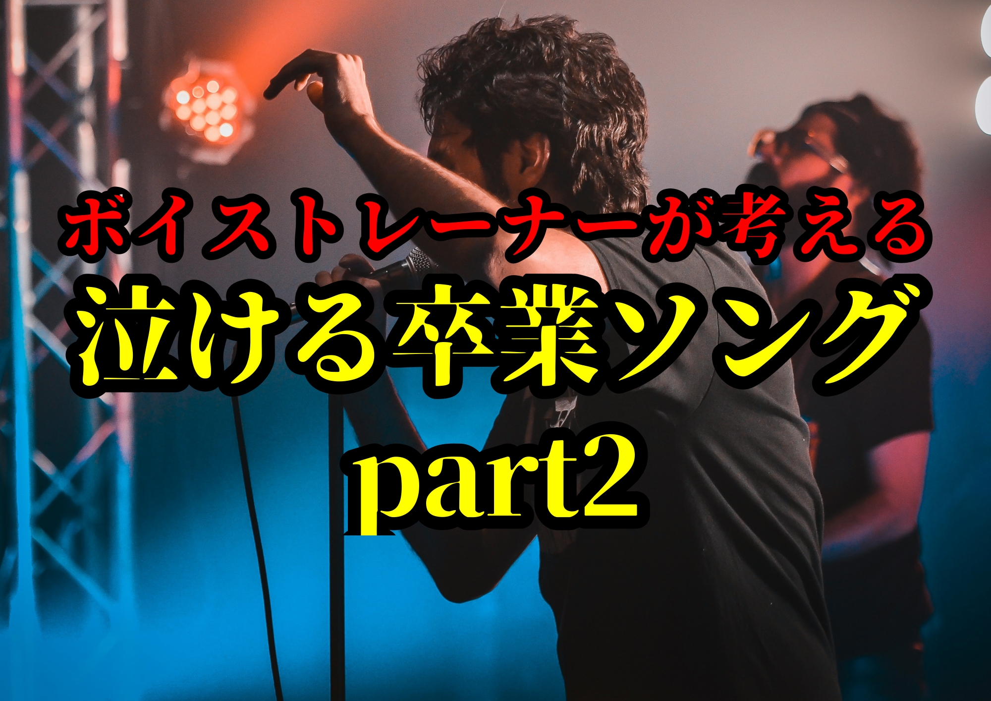 泣ける卒業ソングpart2🎧NAYUTAS渋谷校🎧