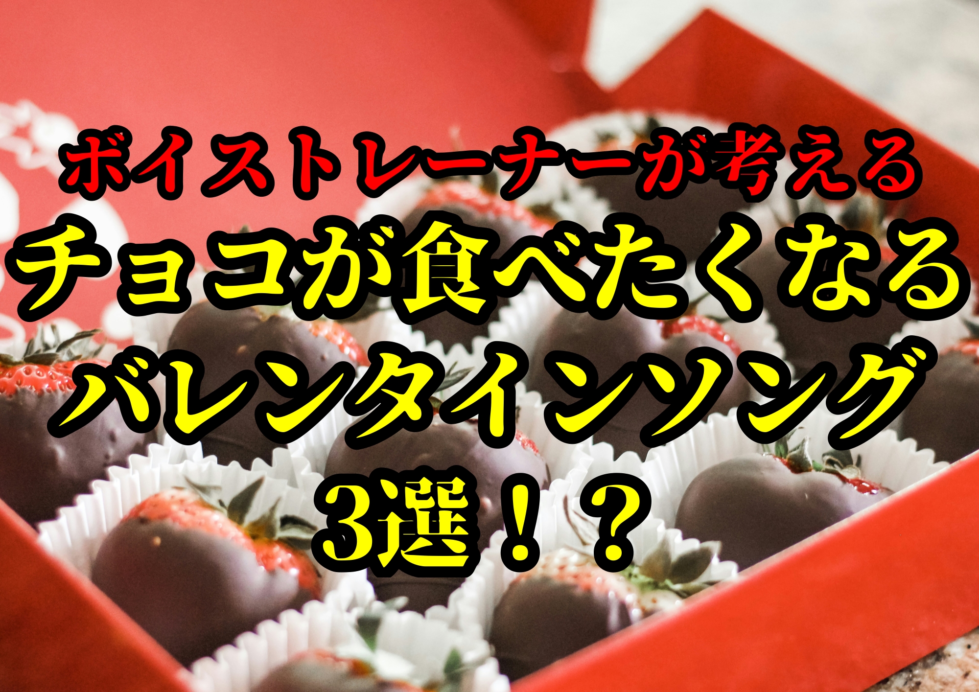 チョコが食べたくなるバレンタインソング3選！？🎧NAYUTAS渋谷校🎧