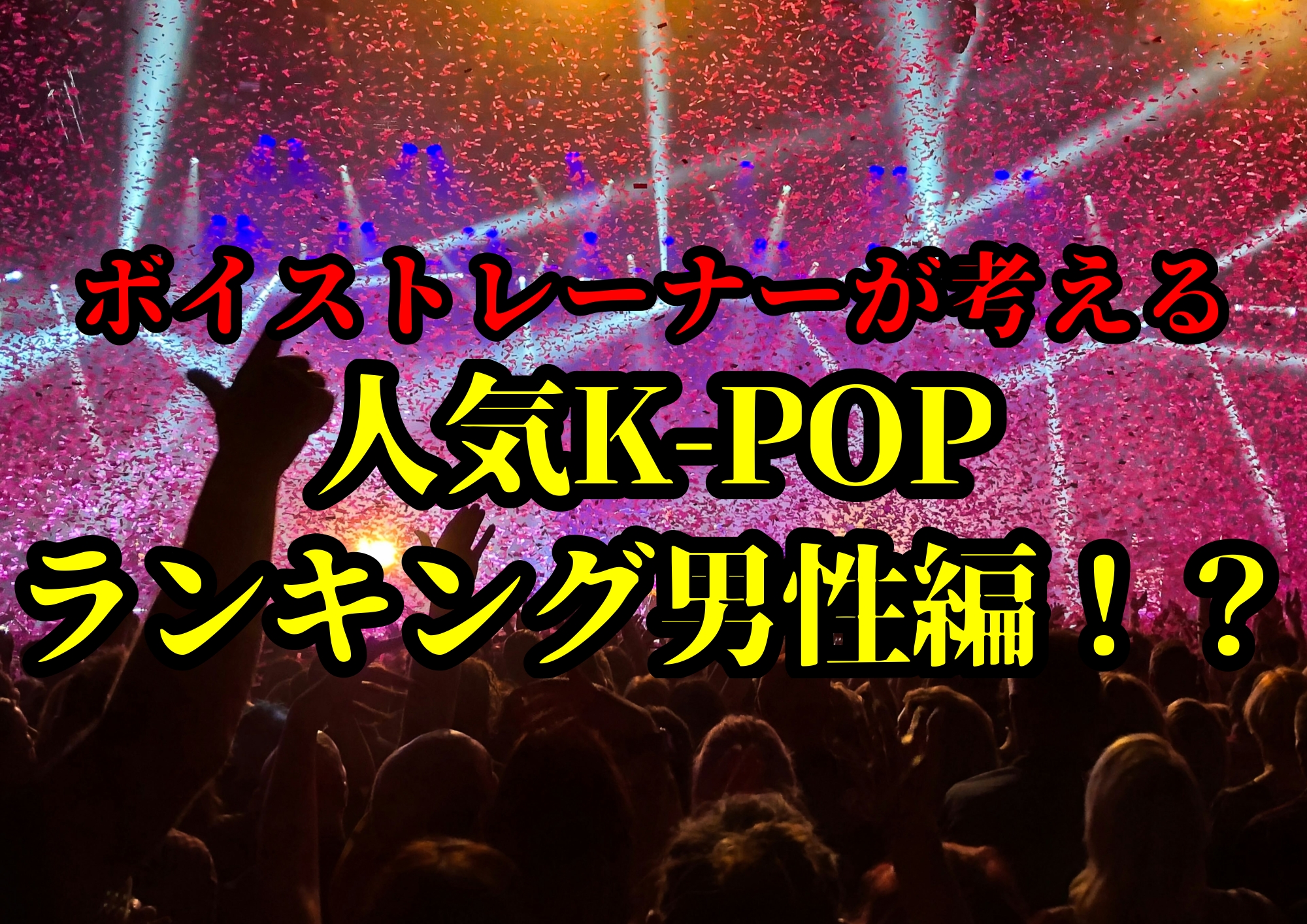 人気K-POPランキング男性編！？🎧NAYUTAS渋谷校🎧
