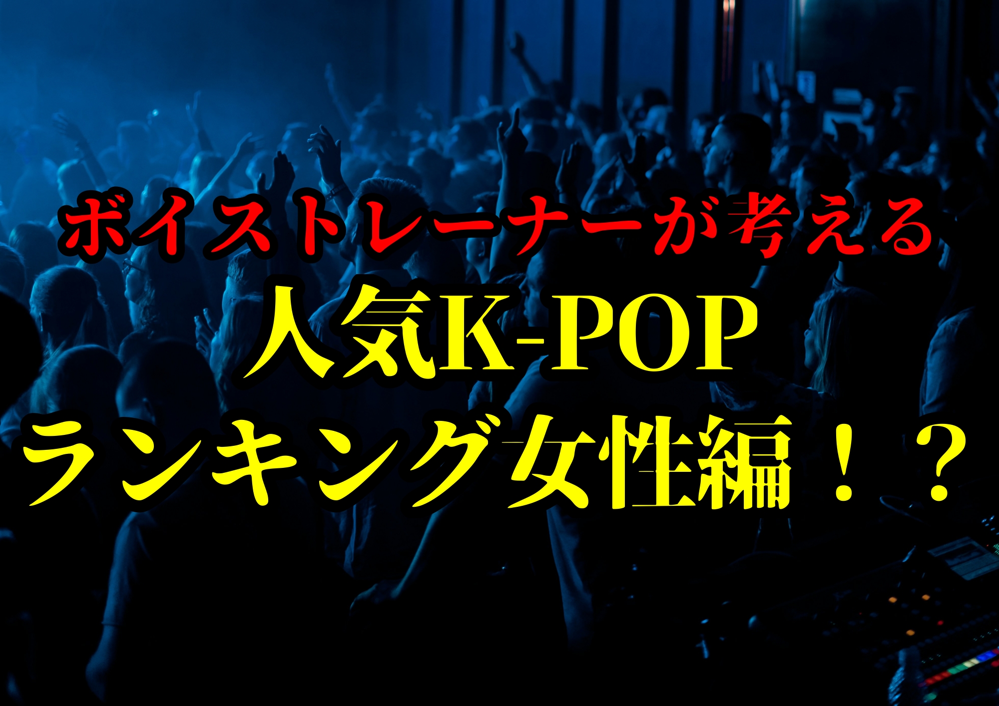 人気K-POPランキング女性編！？🎧NAYUTAS渋谷校🎧