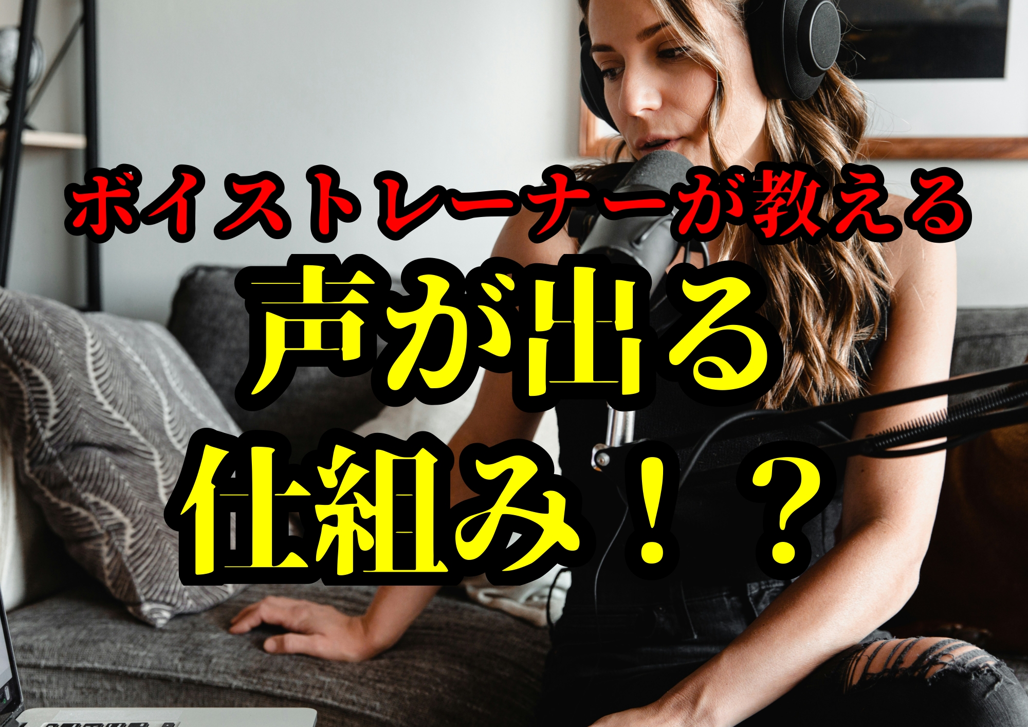 ボイストレーナーが教える声が出る仕組み！？🎧NAYUTAS渋谷校🎧