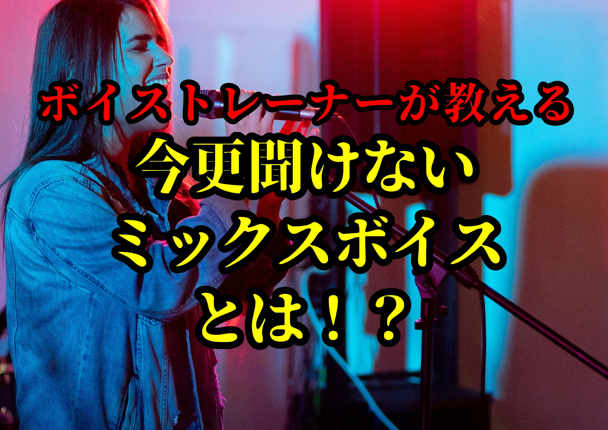 今更聞けないミックスボイスとは！？🎧NAYUTAS渋谷校🎧
