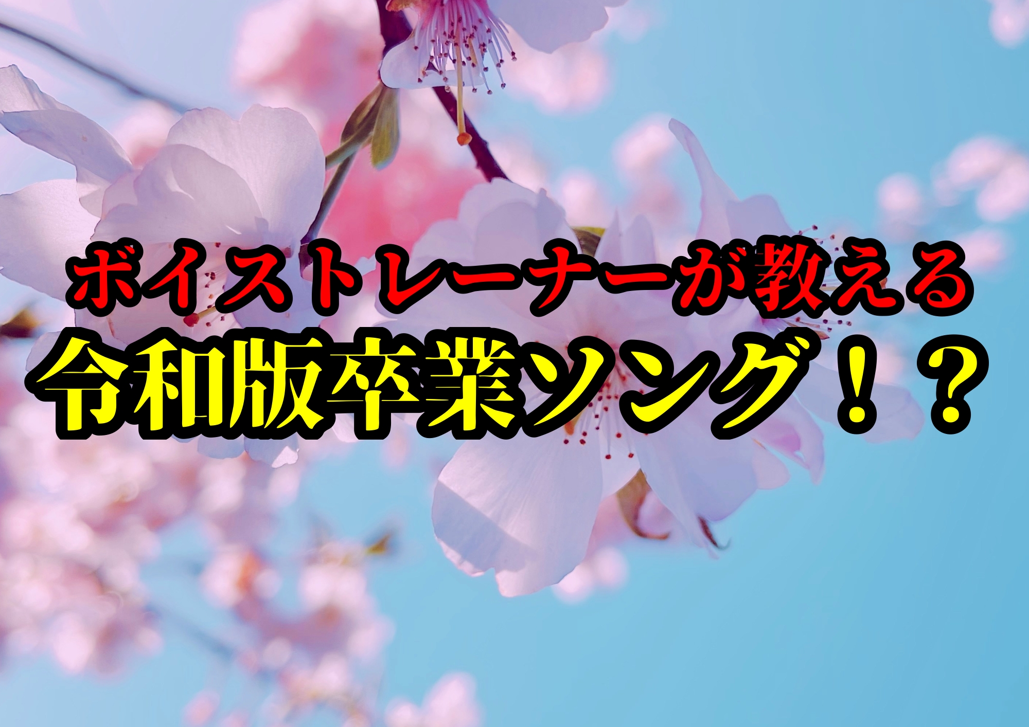 令和版卒業ソング！？🎧NAYUTAS渋谷校🎧