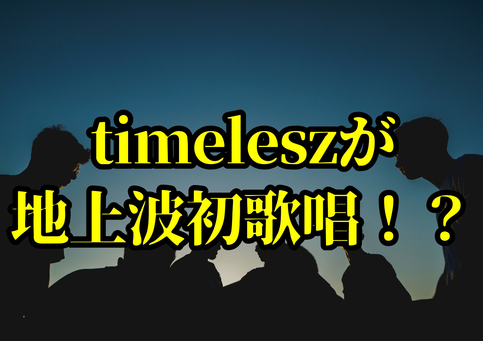 timeleszが地上波初歌唱！？🎧NAYUTAS渋谷校🎧