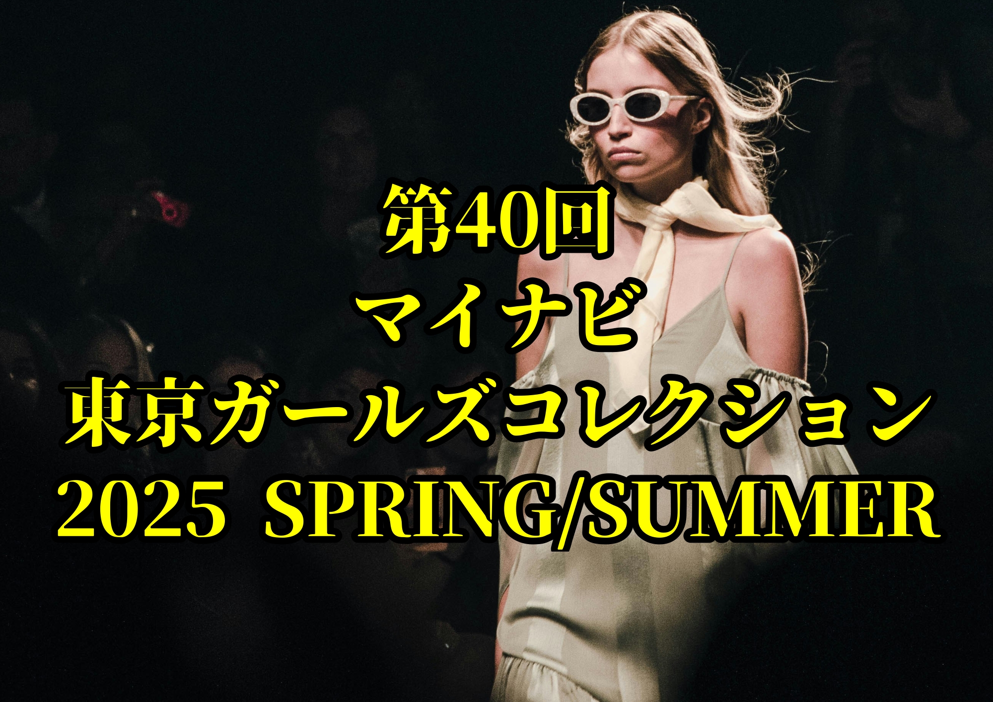 第40回 マイナビ 東京ガールズコレクション 2025 SPRING/SUMMER🎧NAYUTAS渋谷校🎧