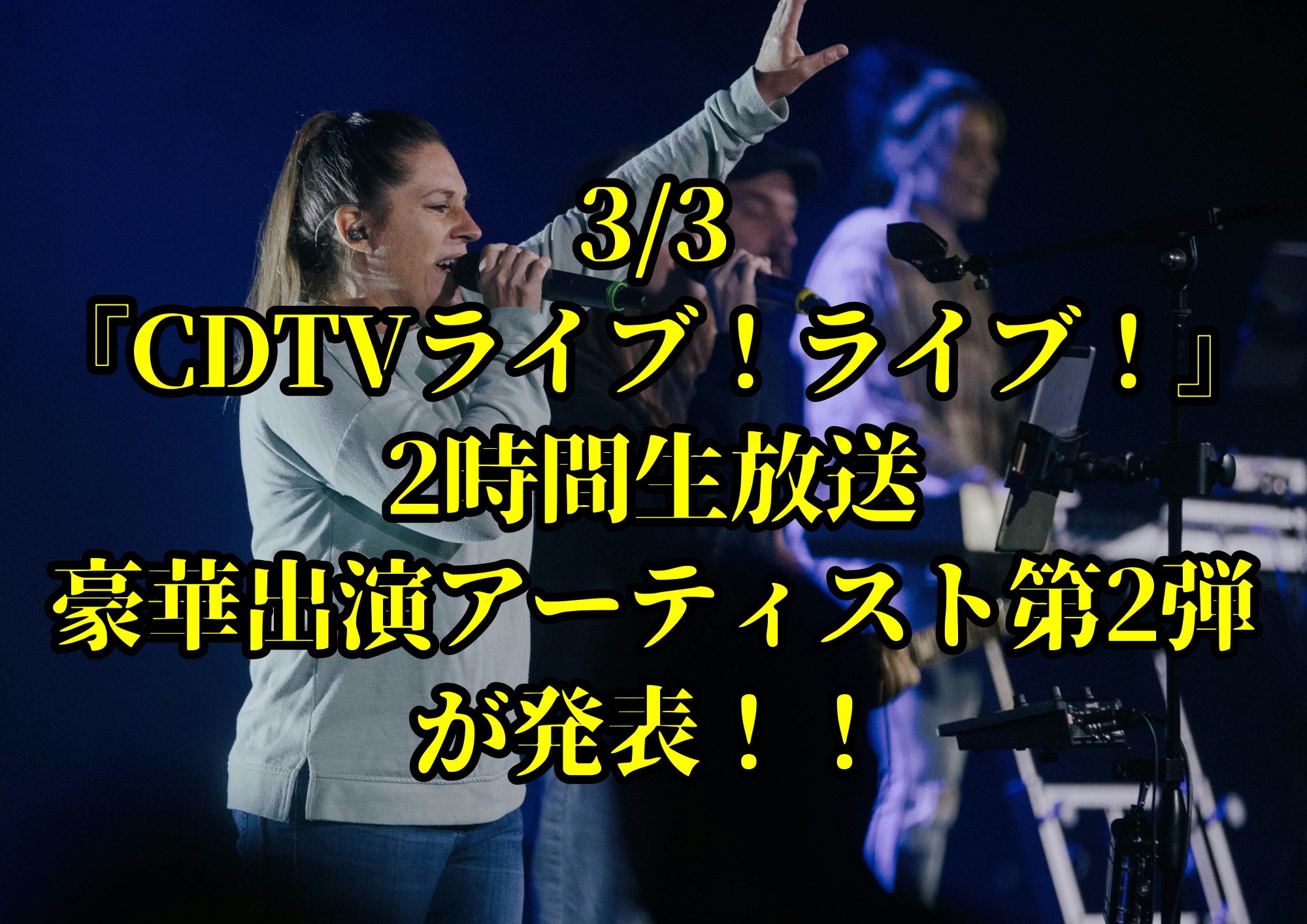 3/3『CDTVライブ！ライブ！』2時間生放送豪華出演アーティスト第2弾が発表！！🎧NAYUTAS渋谷校🎧