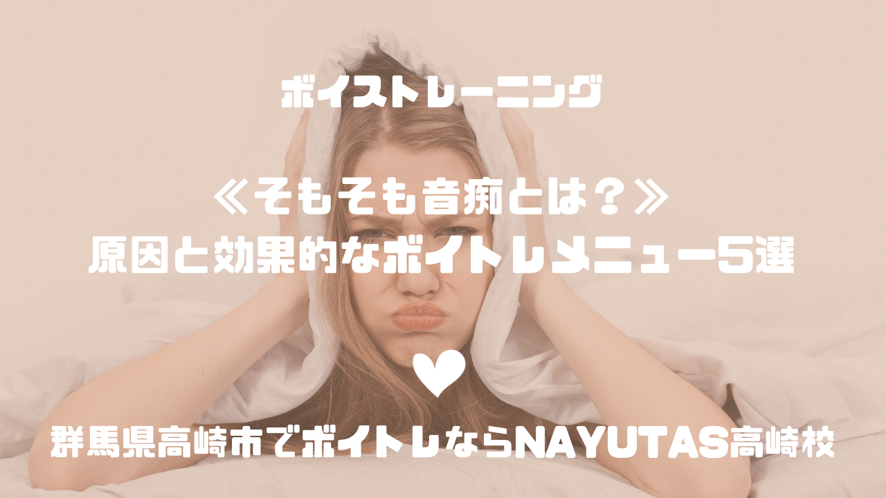 《そもそも音痴とは？》原因と効果的なボイトレメニュー5選