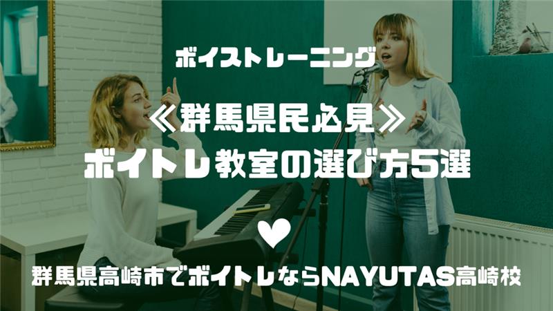 《群馬県民必見！》ボイトレ教室の選び方