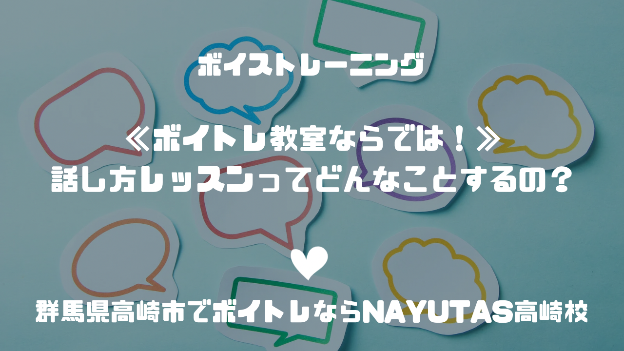 《ボイトレ教室ならでは！》話し方レッスンってどんなことするの？
