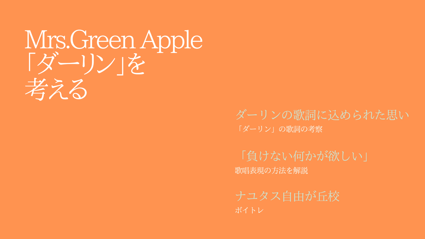 【ナユタス自由が丘校】Mrs. GREEN APPLE「ダーリン」を考察🎤