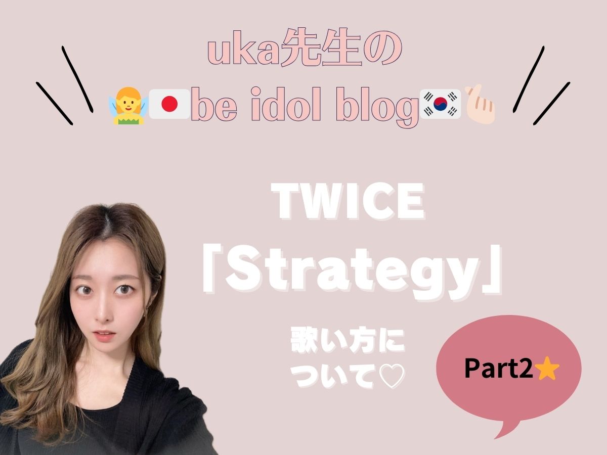 【uka先生のbe idol blog♡】TWICEのStrategyの歌い方②🎤｜NAYUTAS上野校　