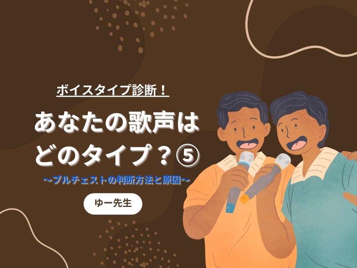 【ゆー先生】ボイスタイプ診断！あなたの歌声はどのタイプ？⑤〜プルチェストの判断方法と原因〜｜NAYUTAS本厚木校