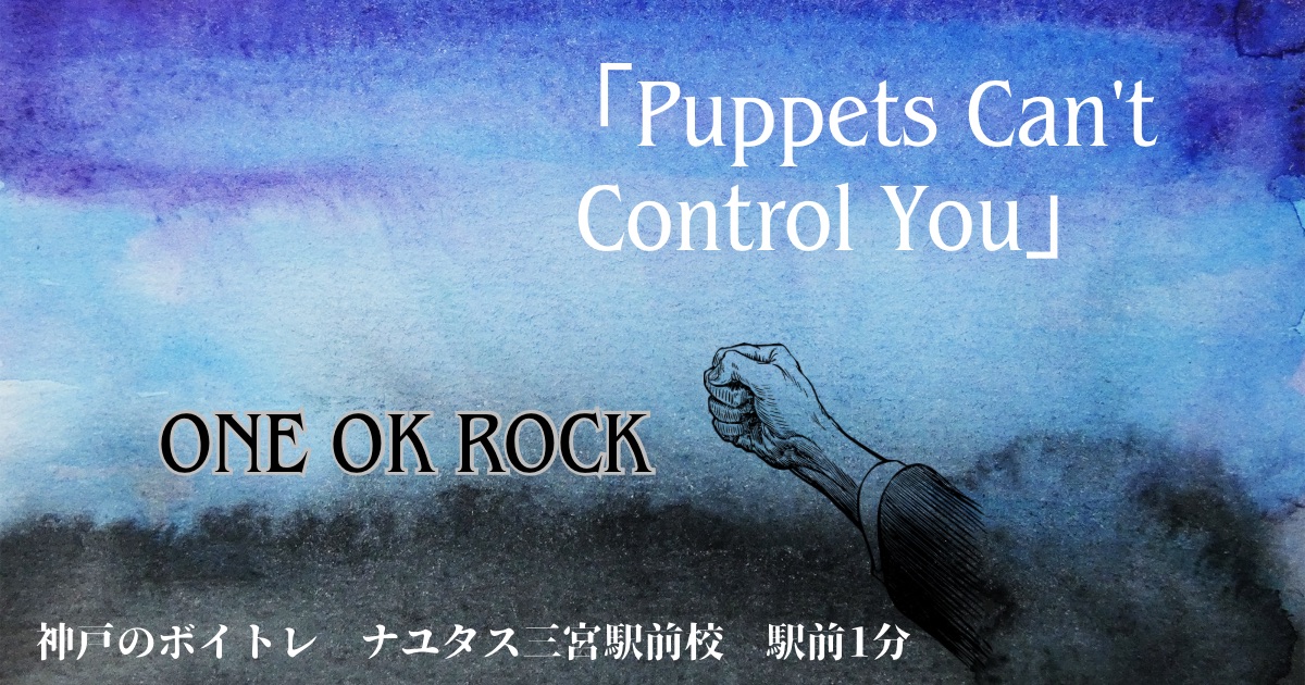 ONE OK ROCK「Puppets Can't Control You」の歌詞の意味考察と歌い方解説！ドラマ「御上先生」主題歌[神戸・三宮のボイトレ教室]ナユタス三宮駅前校