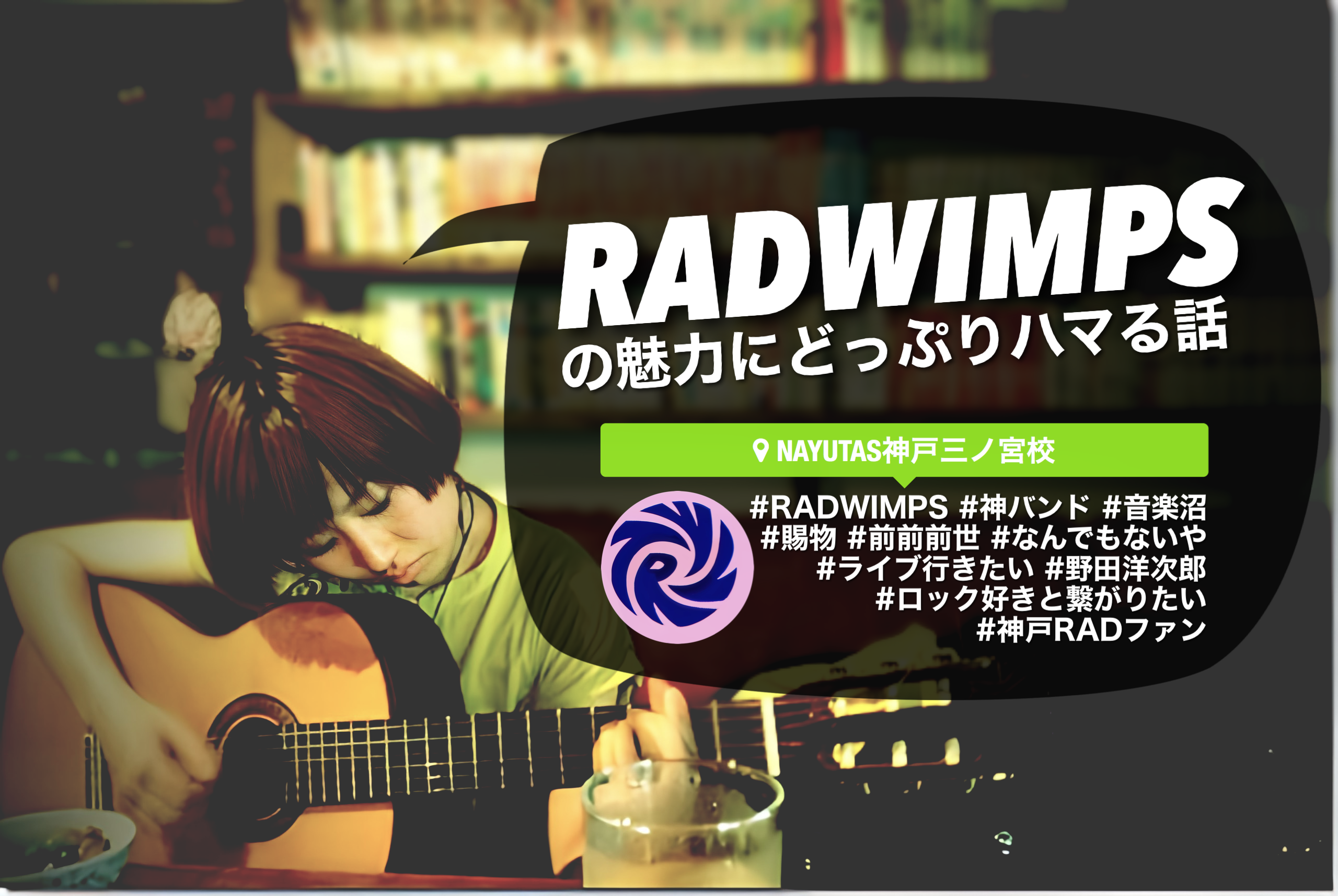RADWIMPSの魅力にどっぷりハマる話🔥🎸｜NAYUTAS神戸三ノ宮校