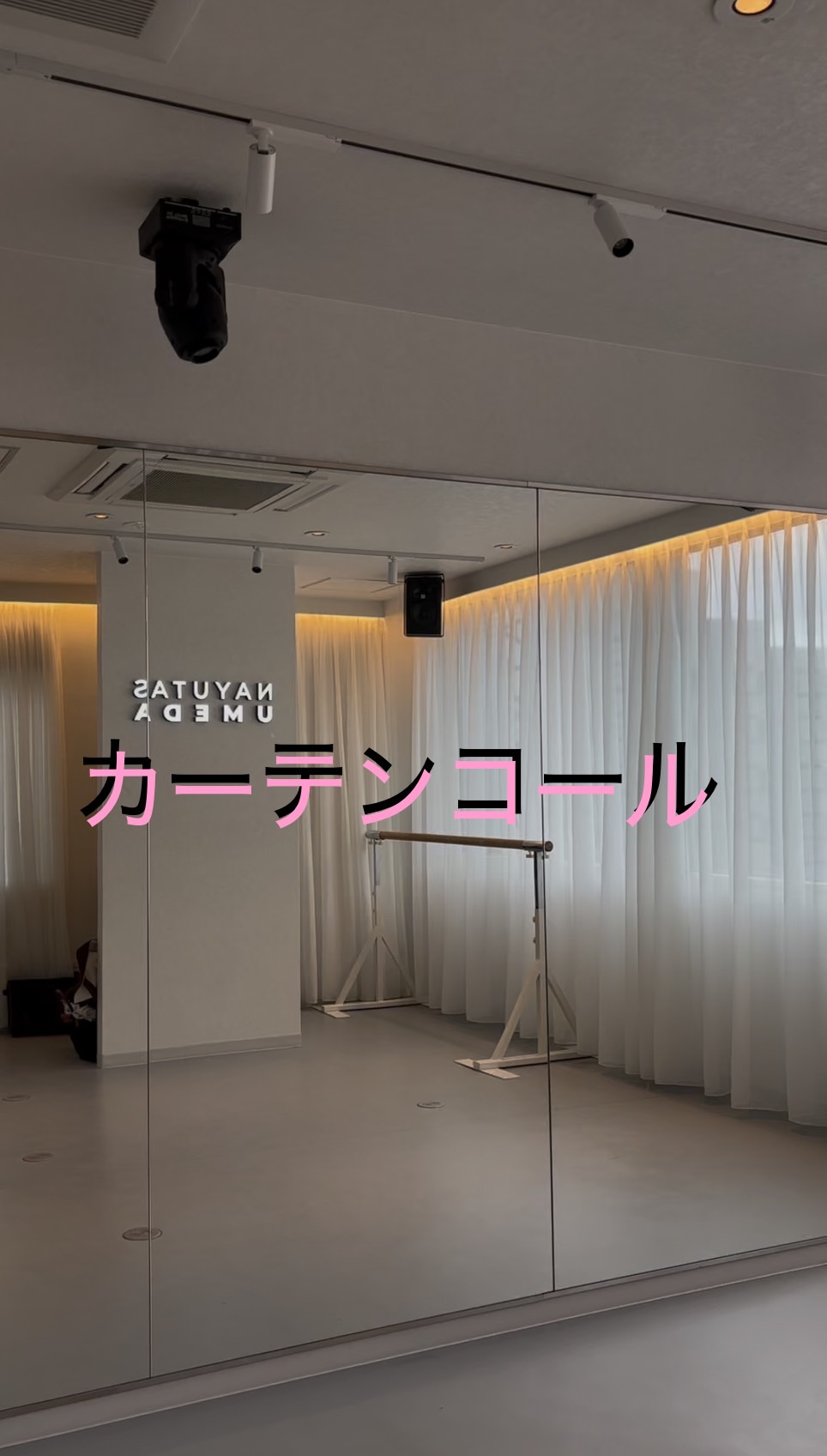 優里　カーテンコール