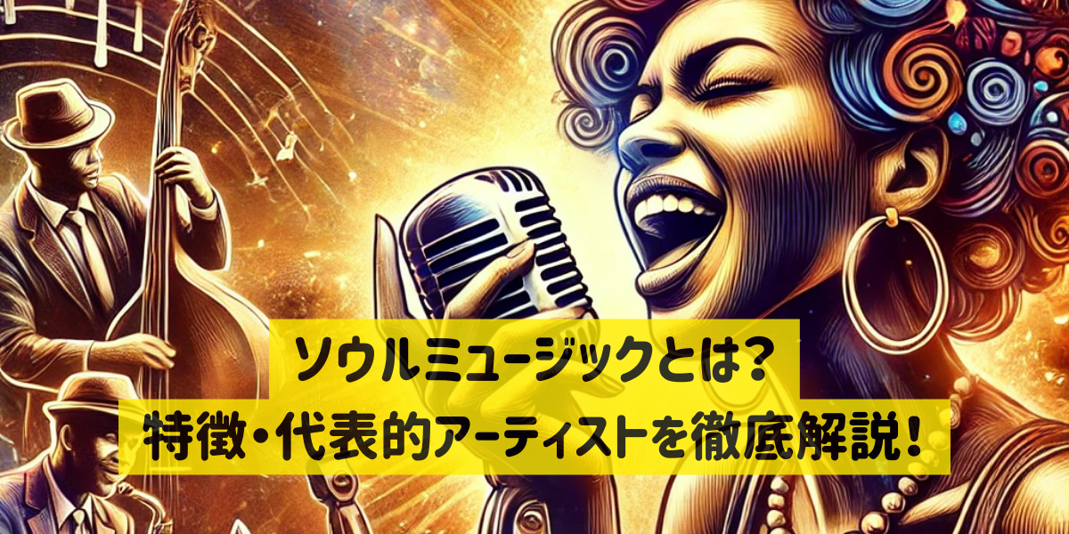ソウルミュージックとは？特徴・代表的アーティストを徹底解説！