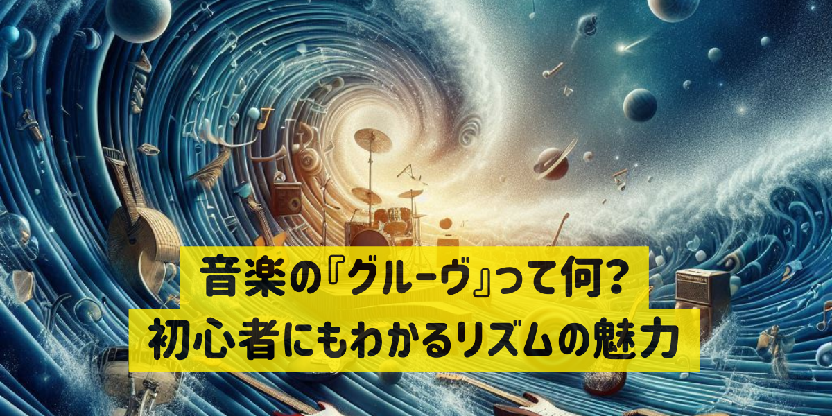 音楽の『グルーヴ』って何？初心者にもわかるリズムの魅力