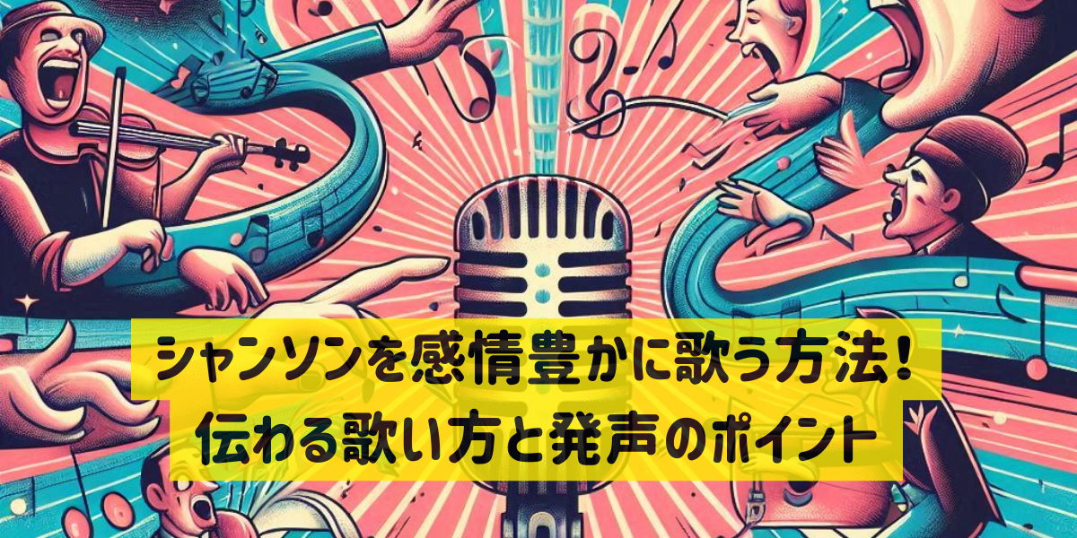 シャンソンを感情豊かに歌う方法！伝わる歌い方と発声のポイント