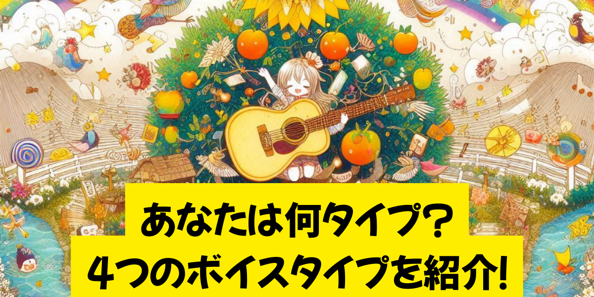 あなたは何タイプ？4つのボイスタイプを紹介！