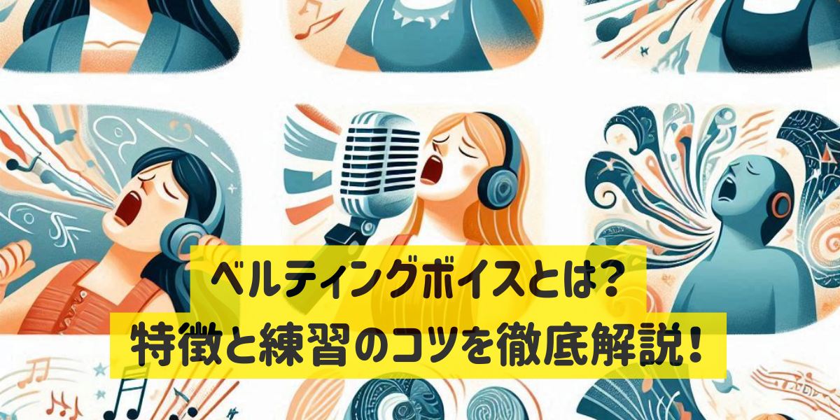 ベルティングボイスとは？特徴と練習のコツを徹底解説！