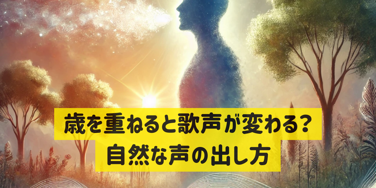 歳を重ねると歌声が変わる？自然な声の出し方