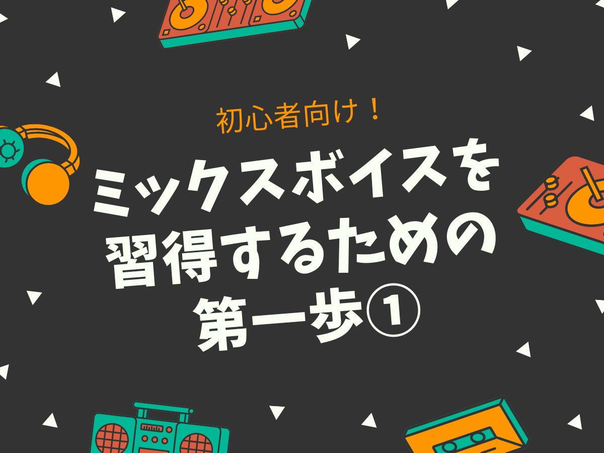 初心者向け！ミックスボイスを習得するための第一歩①｜NAYUTAS大和校