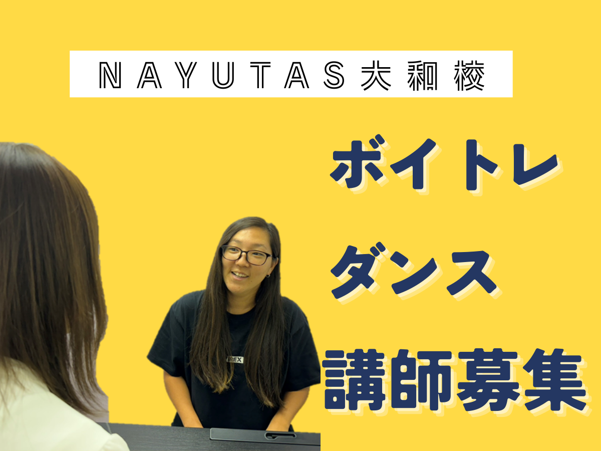 NAYUTAS大和校で"好き"を仕事にしませんか？🎤✨｜NAYUTAS大和校