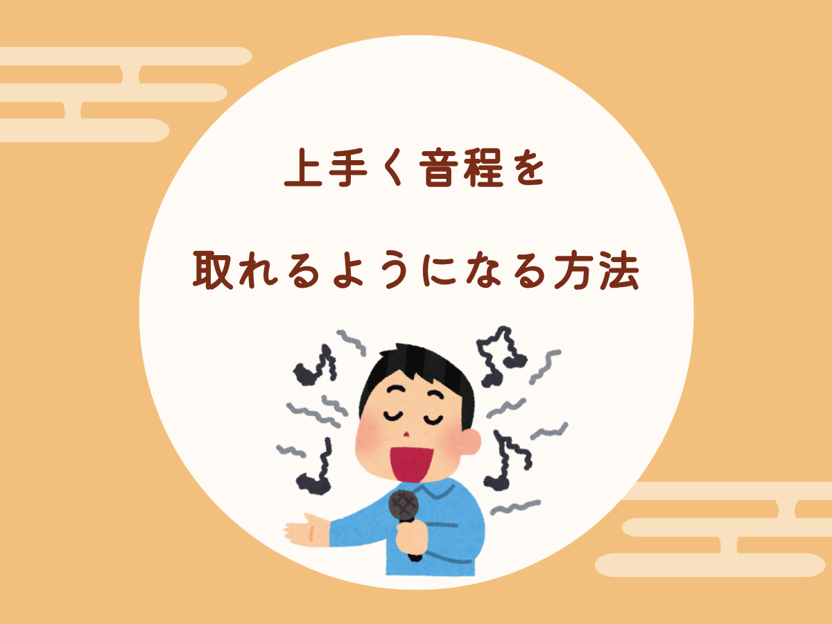 音程改善！😊上手く音程を取れるようになる方法をご紹介！｜NAYUTAS大和校