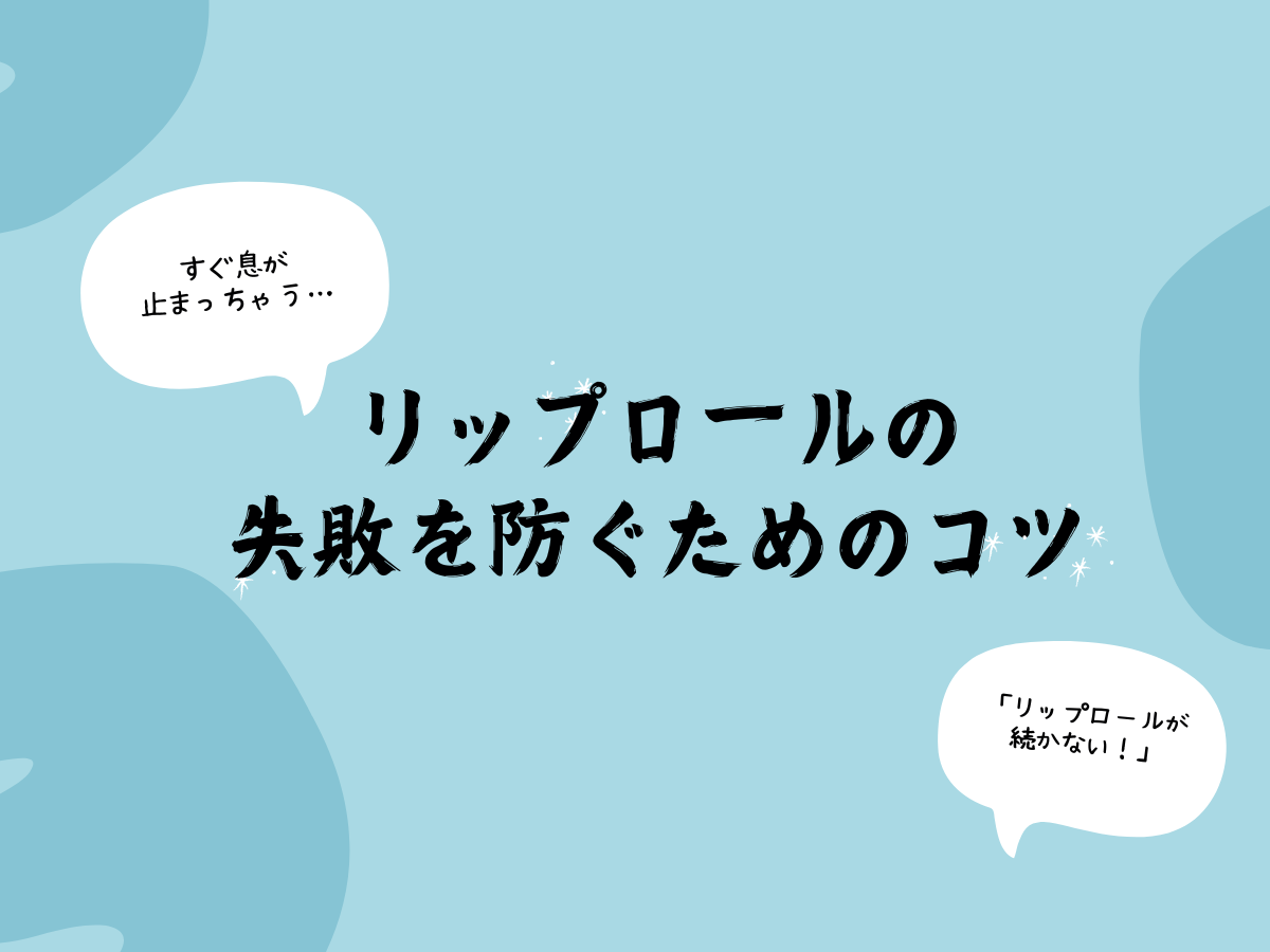 「リップロールが続かない？失敗を防ぐためのコツ💡」｜NAYUTAS大和校