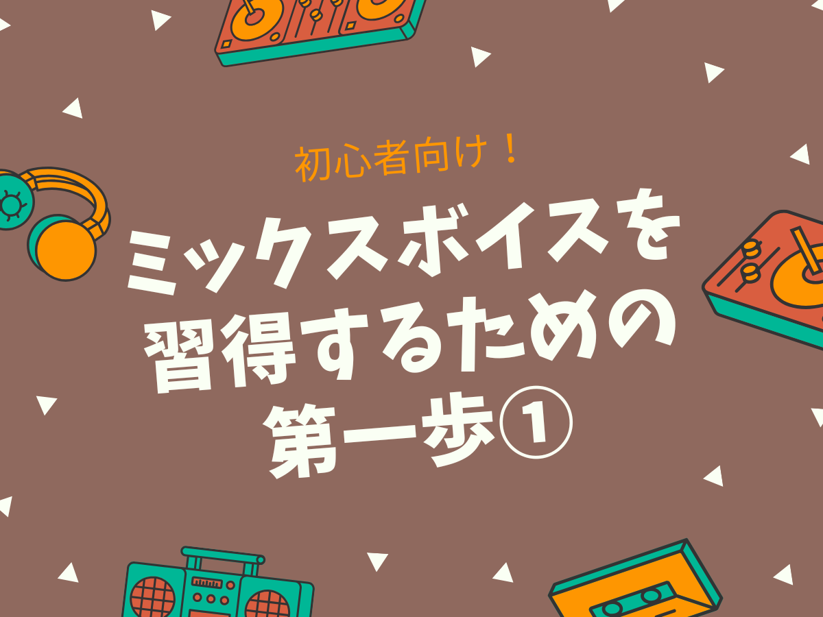 初心者向け！ミックスボイスを習得するための第一歩②｜NAYUTAS大和校