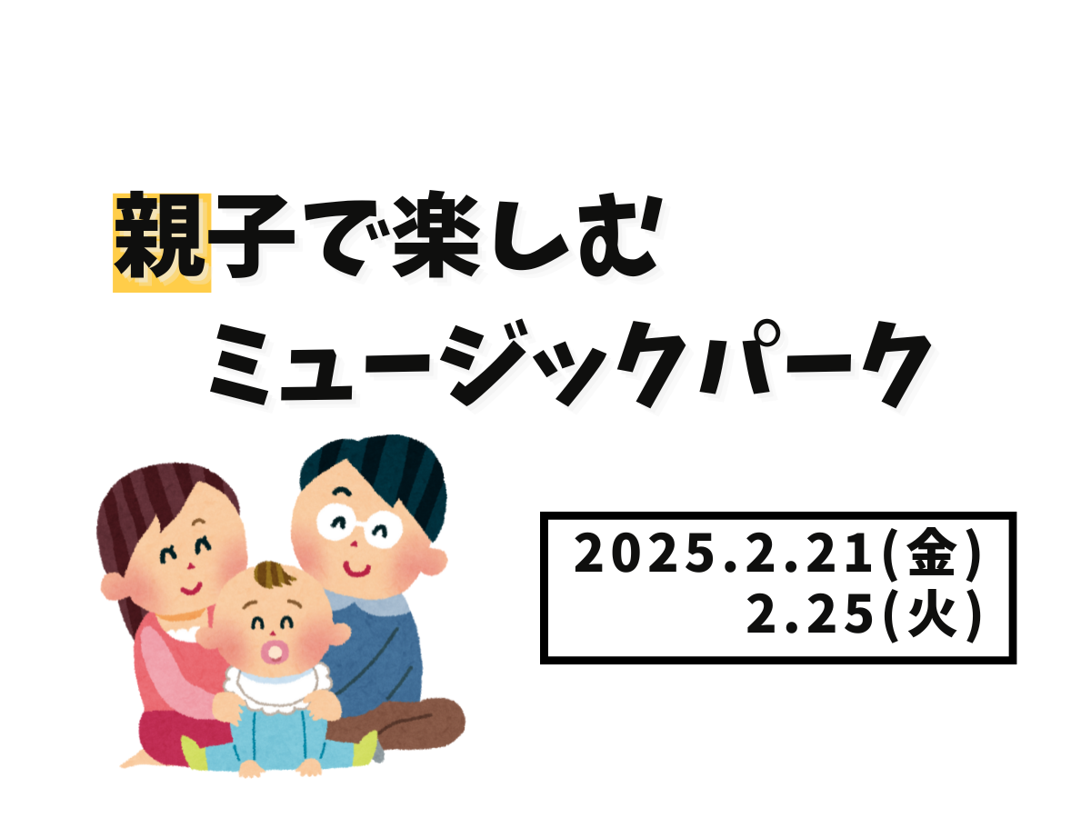 【大和イベント情報】2025/2/21(金)、2月25日(火)親子で楽しむミュージックパーク開催！｜NAYUTAS大和校