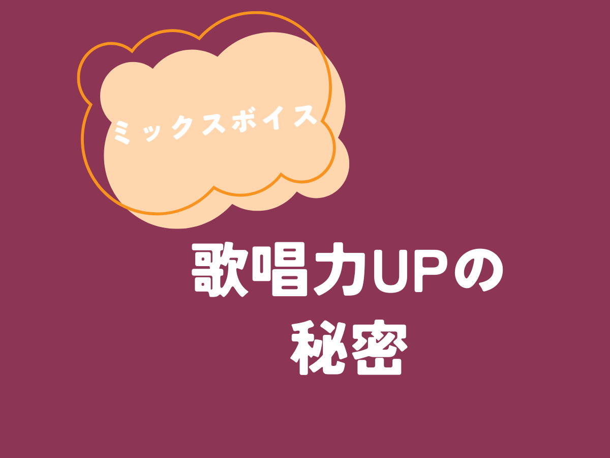 ミックスボイスができると何が変わる？歌唱力アップの秘密｜NAYUTAS大和校