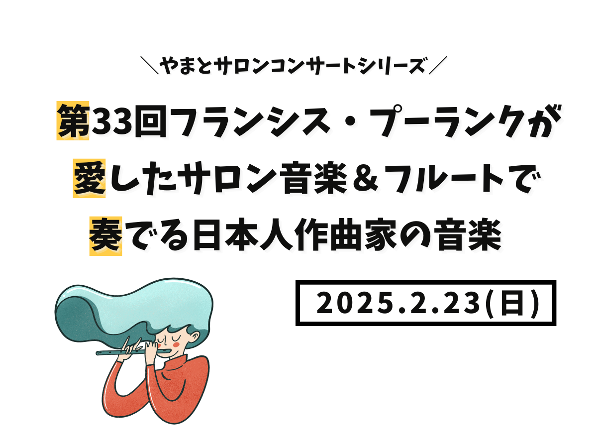 【大和イベント情報】2025/2/23(日)開催！やまとサロンコンサートシリーズ第33回フランシス・プーランクが愛したサロン音楽＆フルートで奏でる日本人作曲家の音楽｜NAYUTAS大和校